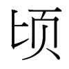 台湾细明体 style=