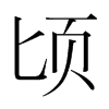 韩国明朝体 style=