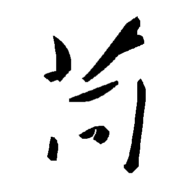 毛泽东苘