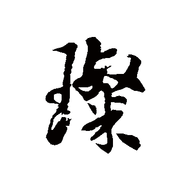 徐伯清璨