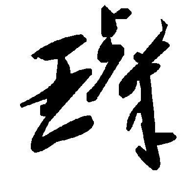 毛泽东璨