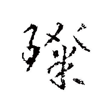 武则天璨
