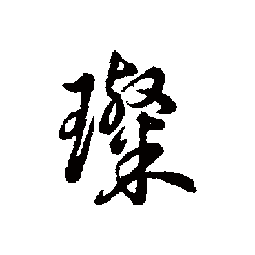 辨体璨