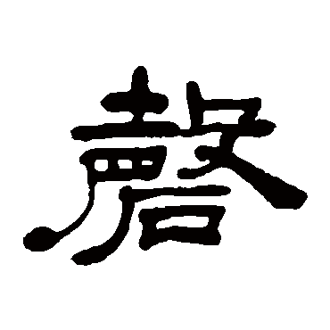 吴让之磬