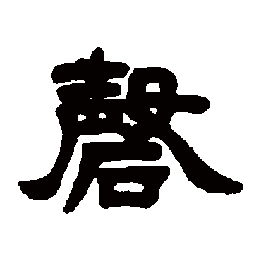 邓石如磬