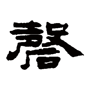 钱松磬
