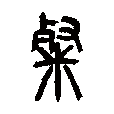 吴让之粲