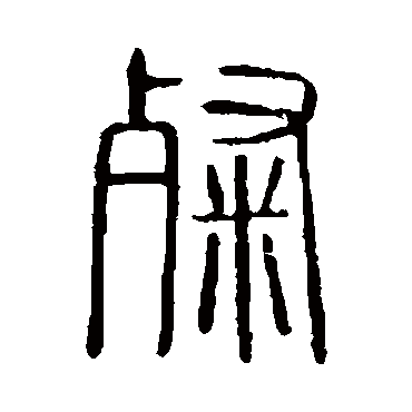 说文解字粲
