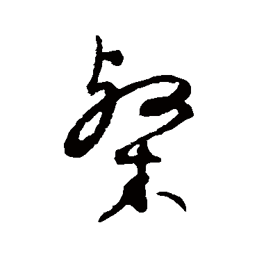 张弼粲