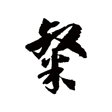 徐伯清粲