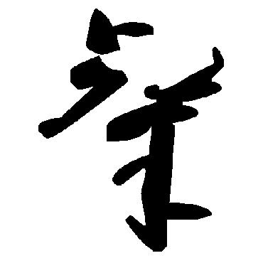毛泽东粲