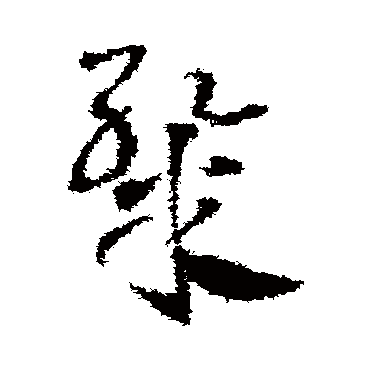 邓文原粲