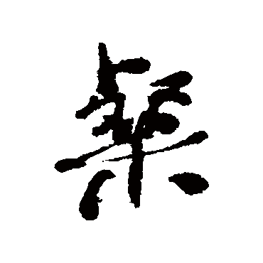 何绍基粲