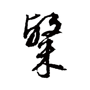 张照粲