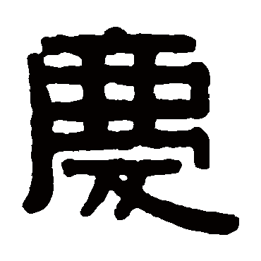伊秉绶庆