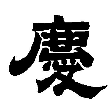 唐玄宗庆