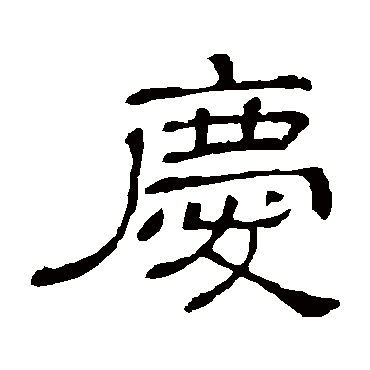 隶辨庆