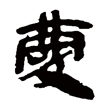 马王堆帛书庆