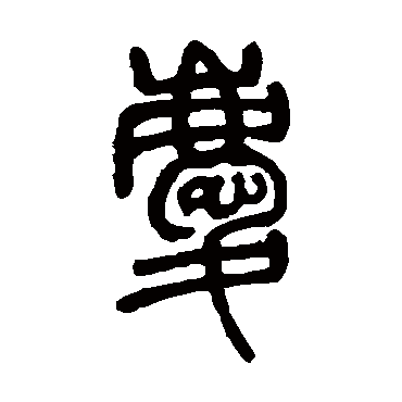 邓石如庆