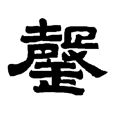 唐玄宗罄