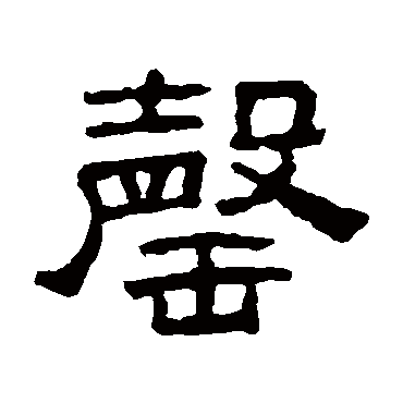 赵魏罄