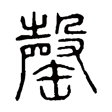 说文解字罄