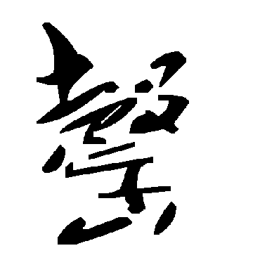 毛泽东罄
