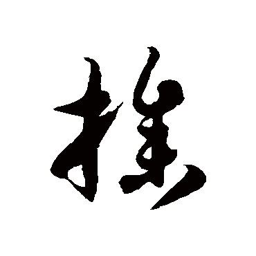 徐伯清掺