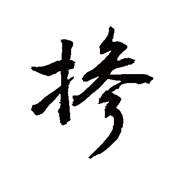 敬世江掺