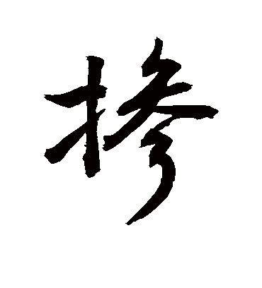 敬世江掺