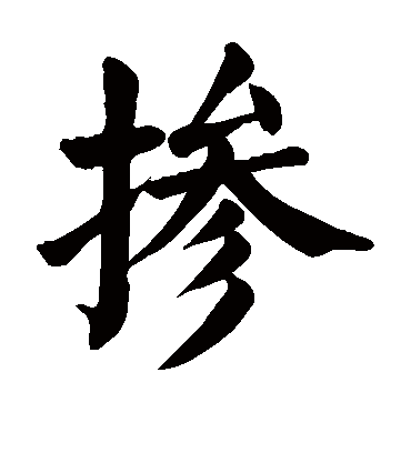 颜真卿掺