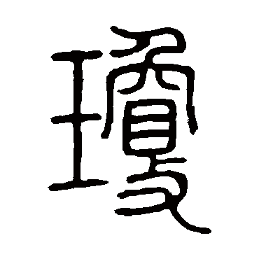 邓石如琼