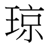 台湾细明体 style=