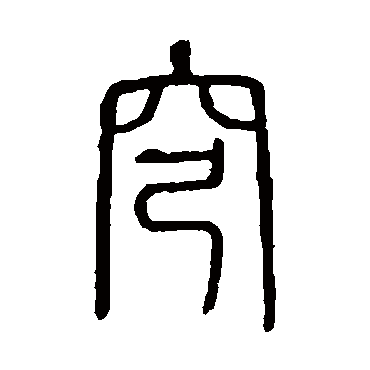 说文解字穹