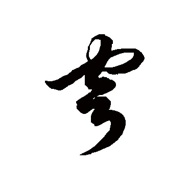 徐伯清穹