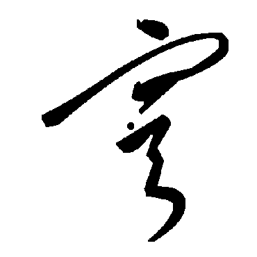 毛泽东穹