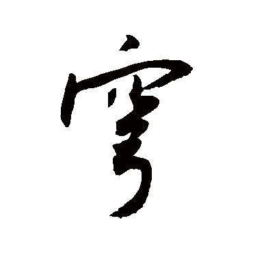 敬世江穹