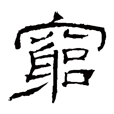 乙瑛碑窮
