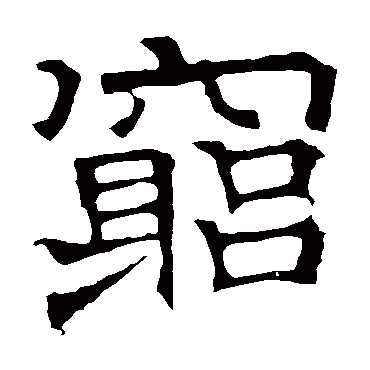 华山神庙碑窮