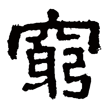 樊敏碑窮