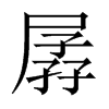 中国大陆宋体 style=