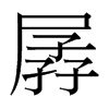 台湾细明体 style=