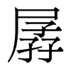 香港明体 style=