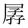 日本明朝体 style=