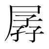 韩国明朝体 style=
