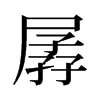 旧字形 style=