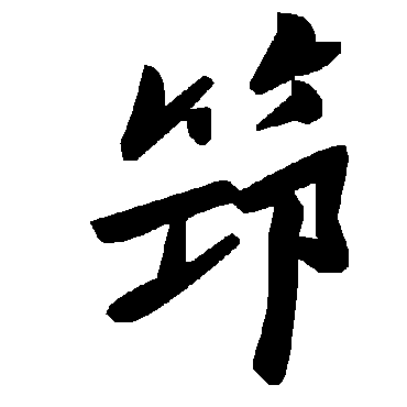 毛泽东筇
