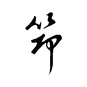 董其昌筇