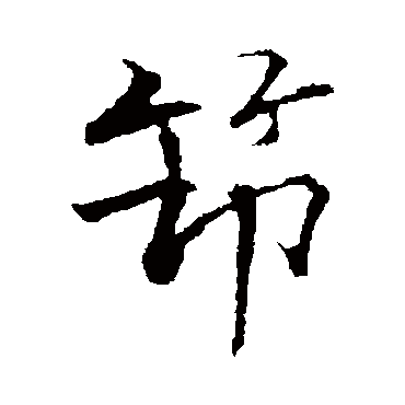 张即之筇
