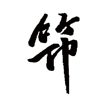 汇辑筇